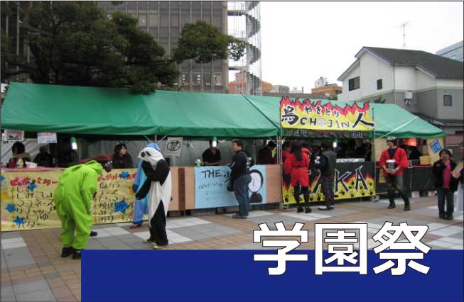 学園祭