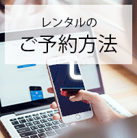 レンタルの流れ