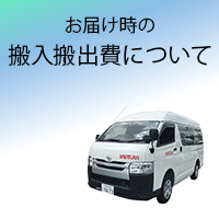搬入搬出費について