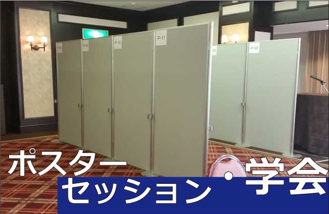 ポスターセッション/学会