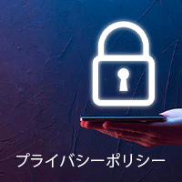 プライバシーポリシー