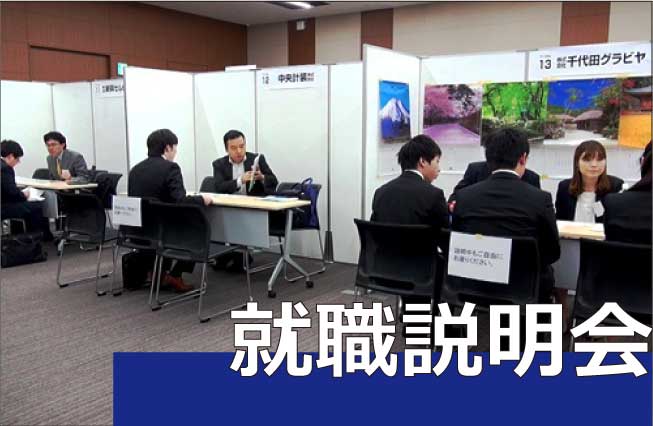 就職説明会