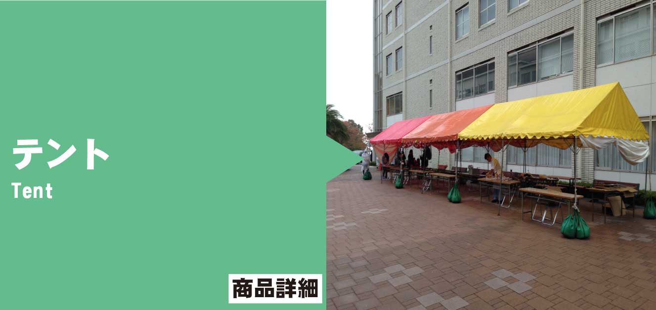 テント