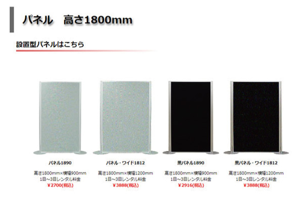 高さ1800ｍｍパネル