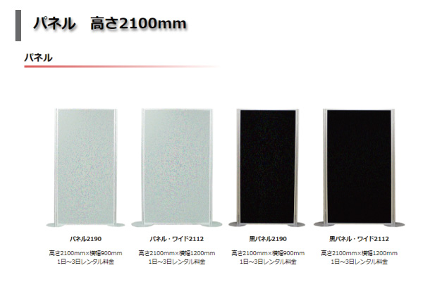 高さ2100ｍｍパネル