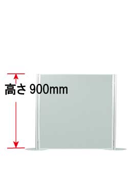 高さ900mmグレーパネル