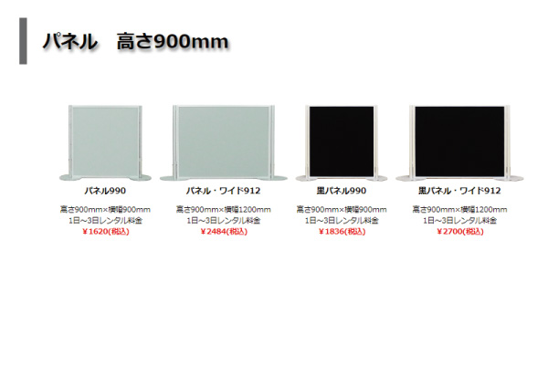 高さ900ｍｍパネル