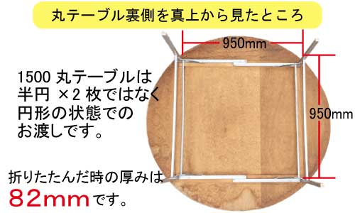 丸テーブル裏側