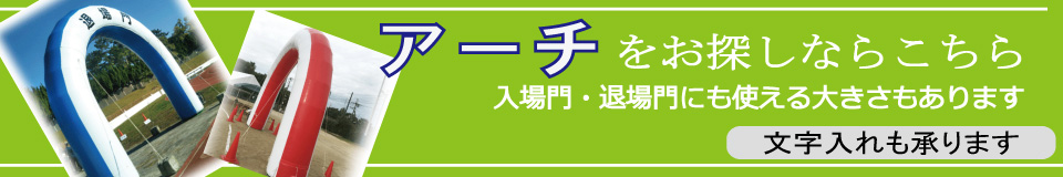 アーチレンタルのページへ