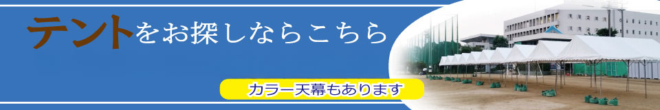 テントレンタルのページへ