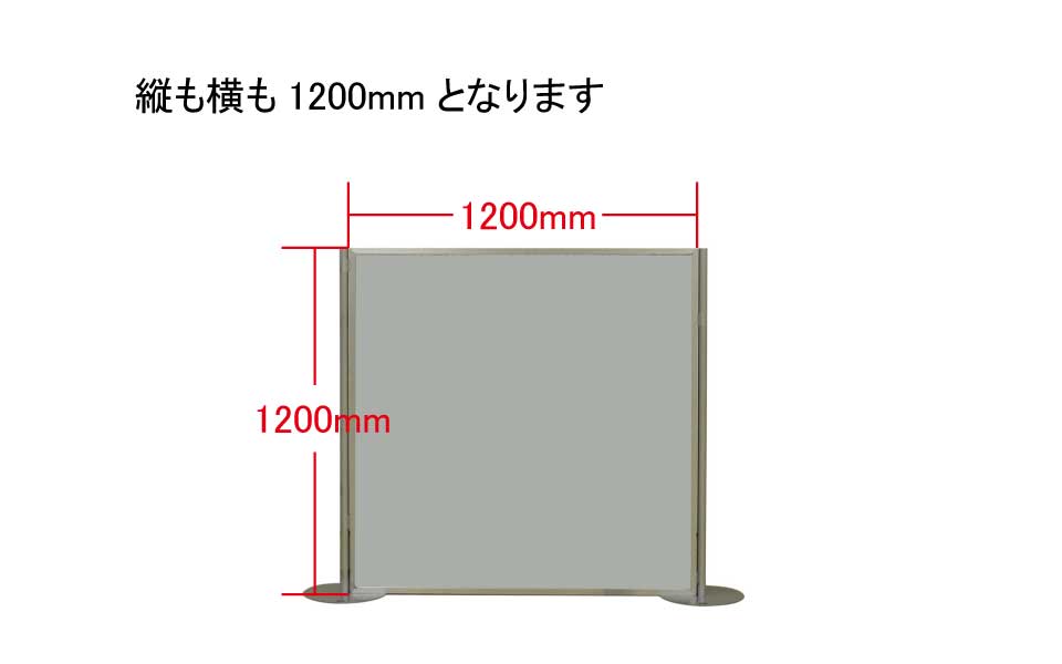 パネル　高さ1200ｍｍ×幅1200ｍｍ