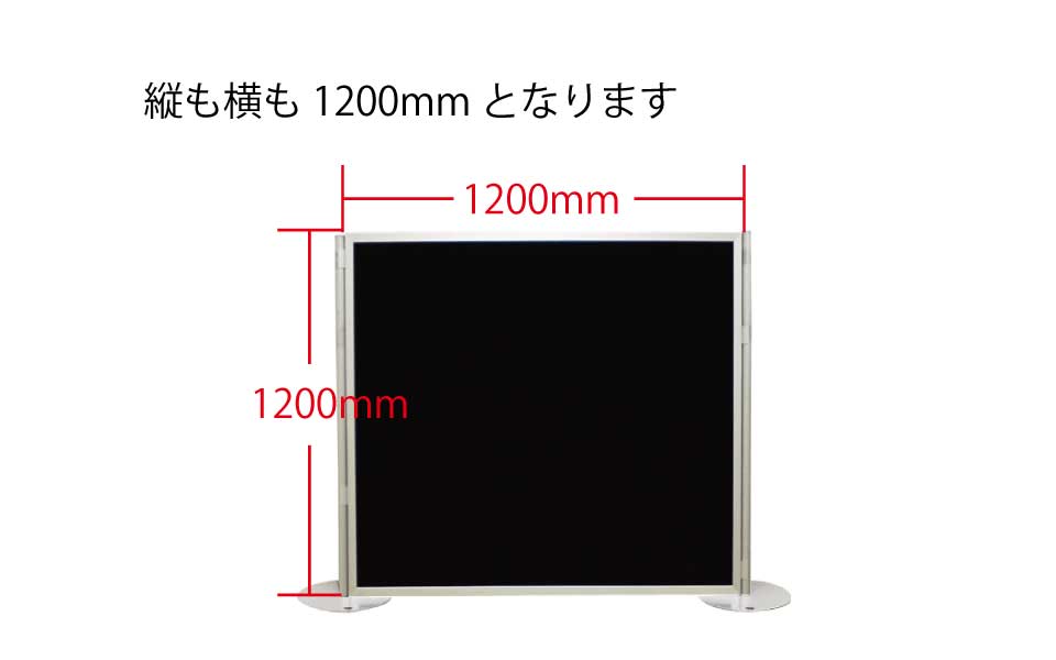 黒パネル　高さ1200ｍｍ×幅1200ｍｍ