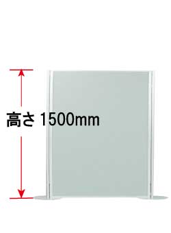 高さ1500mmパネル一覧