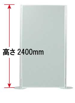高さ2400mmパネル一覧