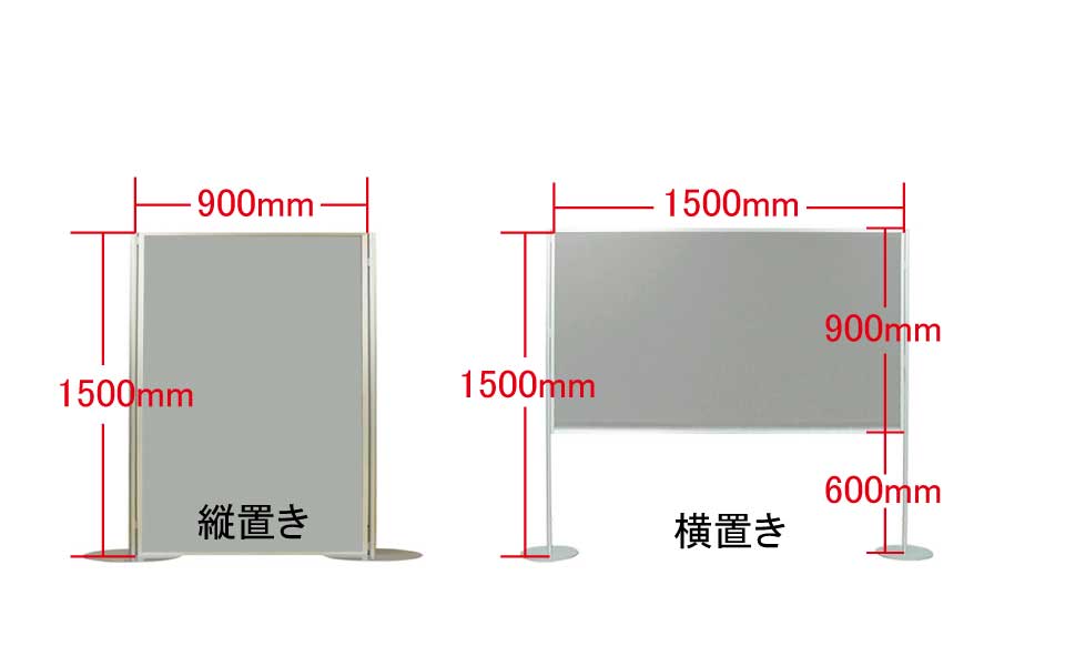 パネル　高さ1500ｍｍ×幅900ｍｍ