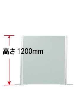 高さ1200mmパネル一覧