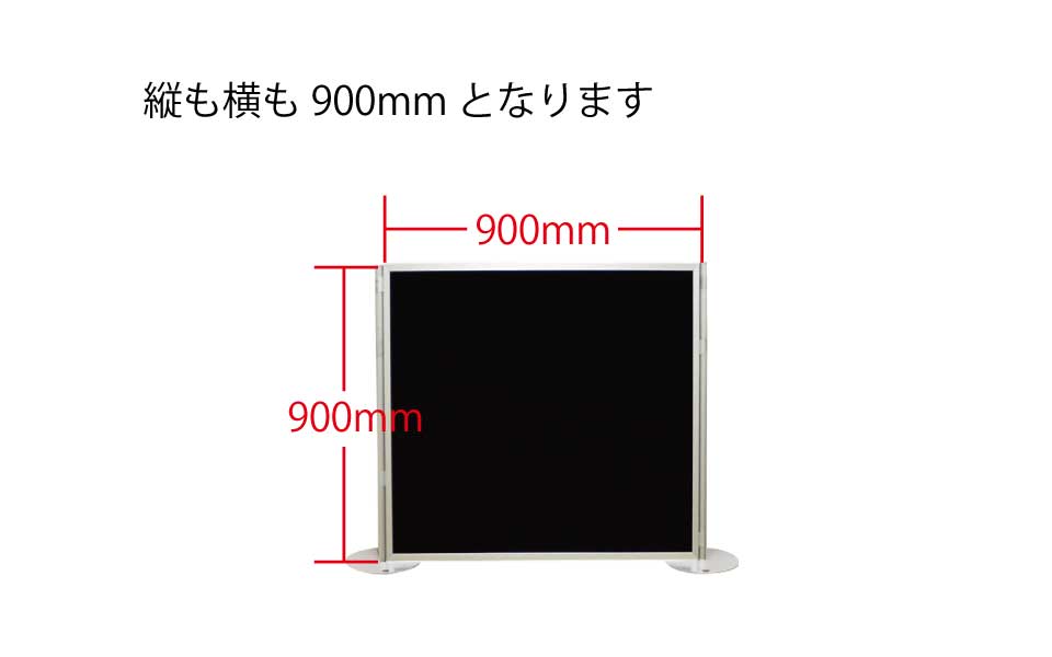 ①　黒パネル　高さ900ｍｍ×幅900ｍｍ