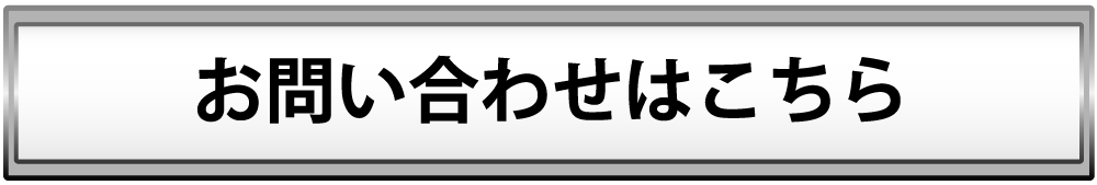 問い合わせ