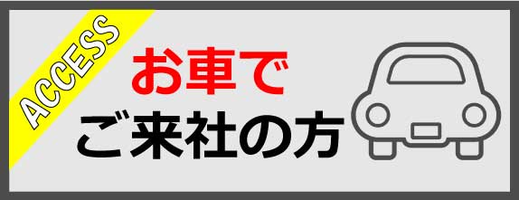 車でお越しのお客様