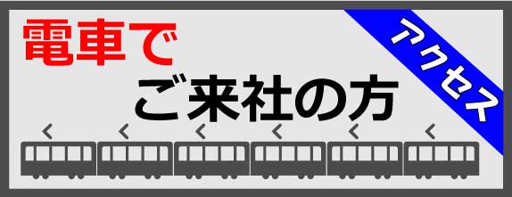 電車でお越しのお客様