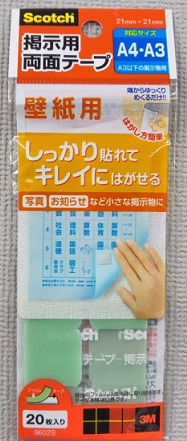 掲示用両面テープ